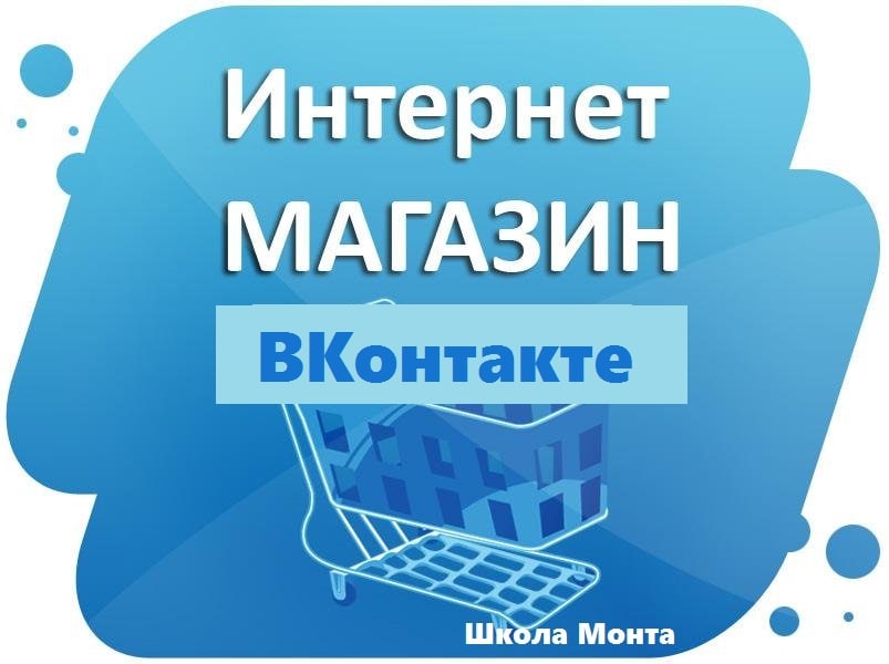 [Школа Monta] Интернет-магазин ВКонтакте. Зарабаты_0.jpg